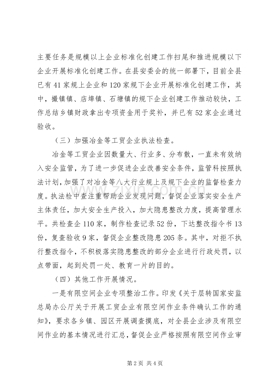 安监局监督管理科工作总结 .docx_第2页