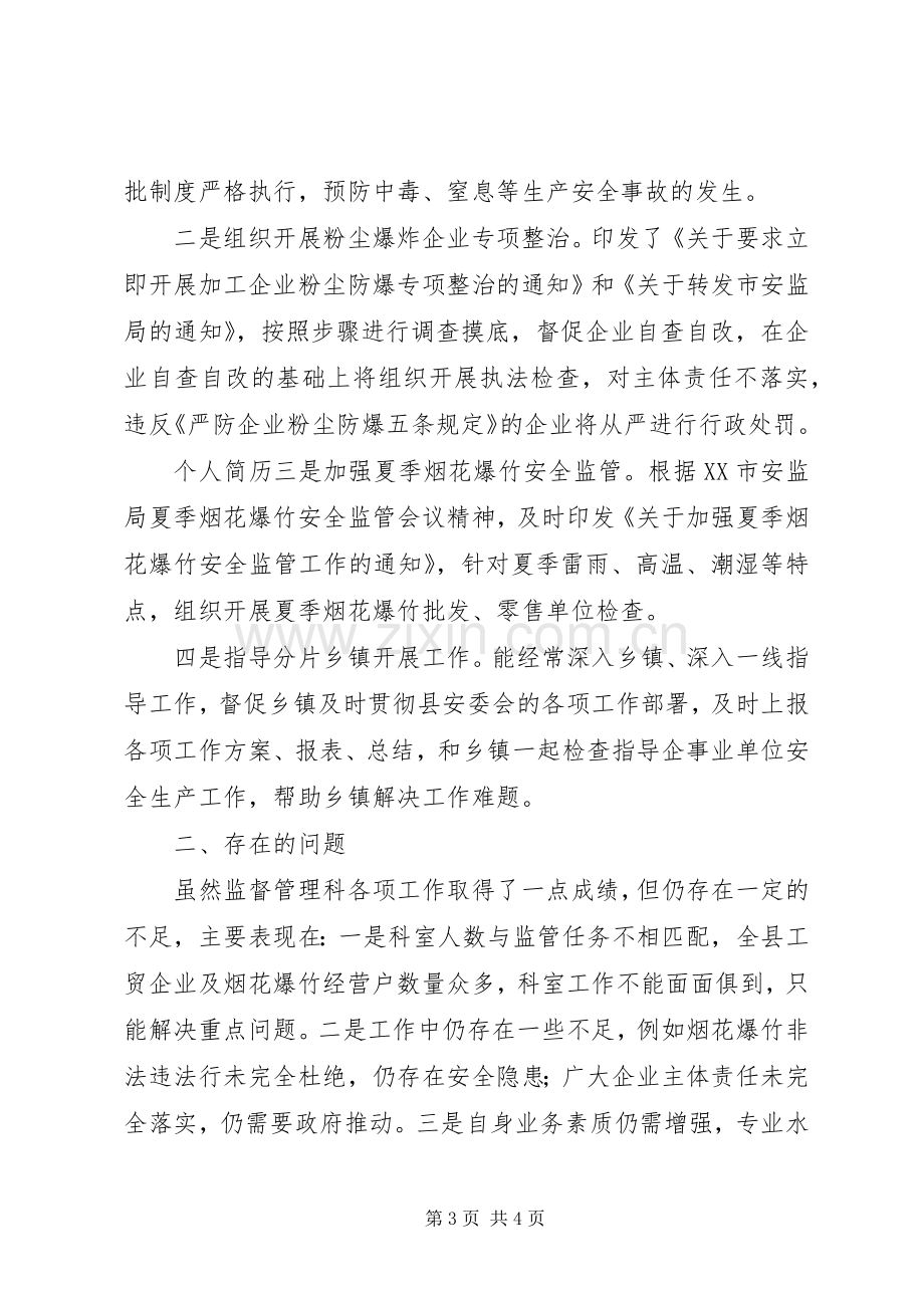 安监局监督管理科工作总结 .docx_第3页