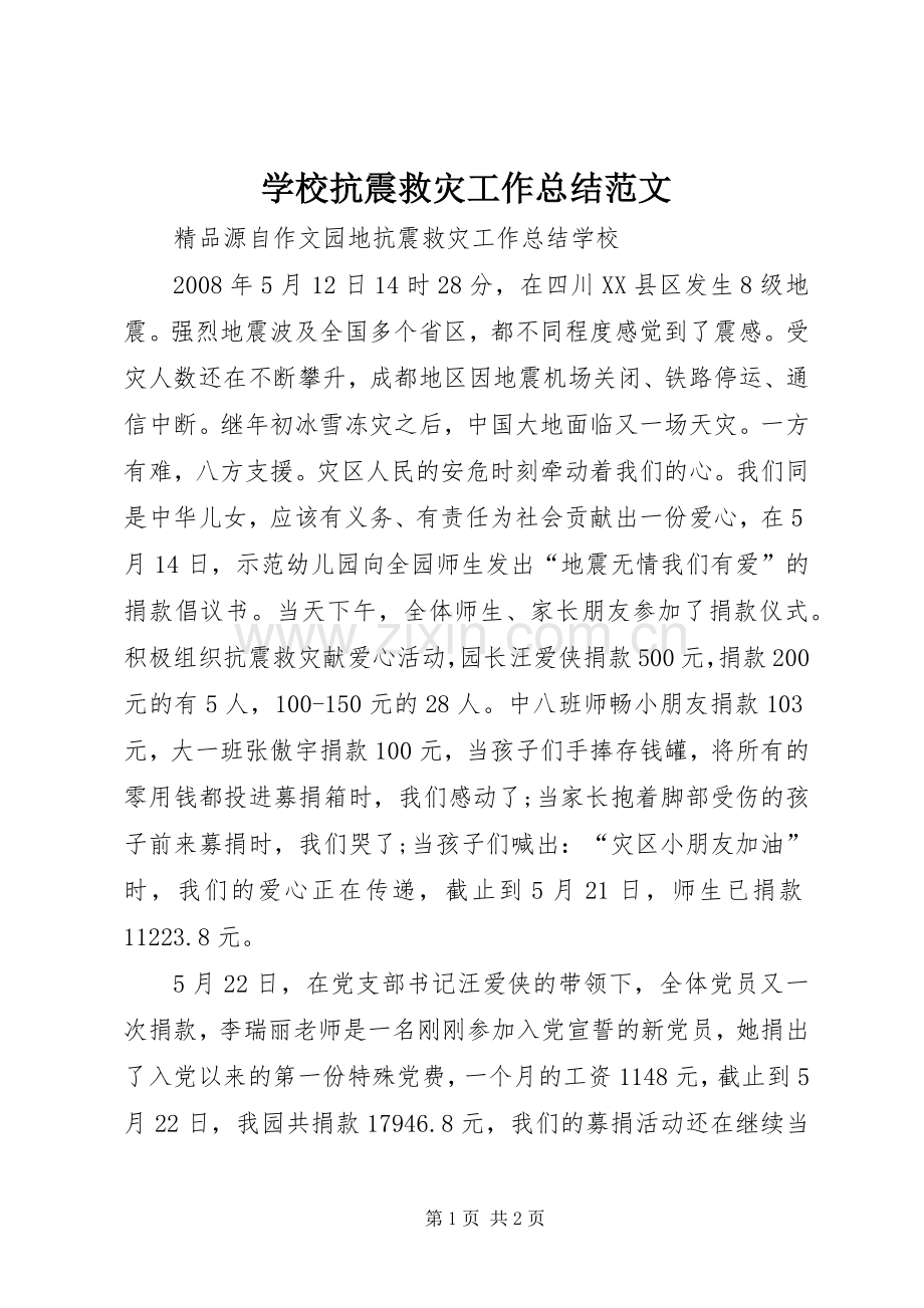 学校抗震救灾工作总结范文 .docx_第1页