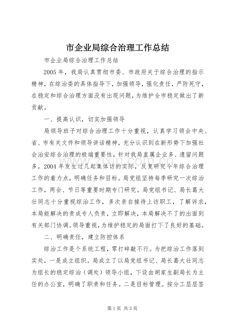 市企业局综合治理工作总结 .docx_第1页