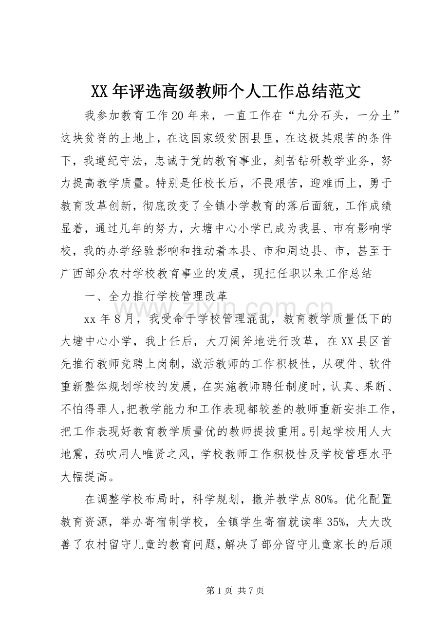 XX年评选高级教师个人工作总结范文 .docx_第1页