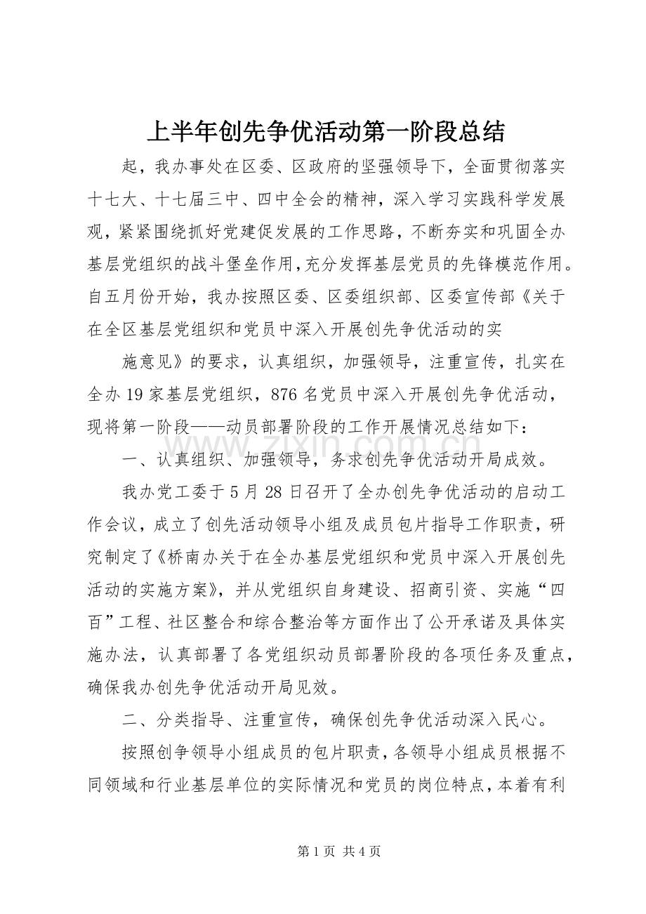 上半年创先争优活动第一阶段总结 .docx_第1页