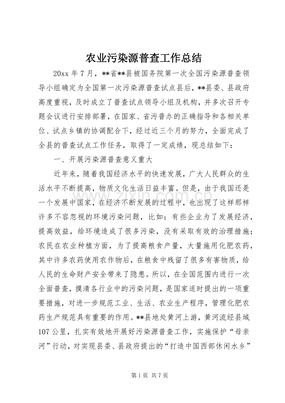 农业污染源普查工作总结 .docx_第1页