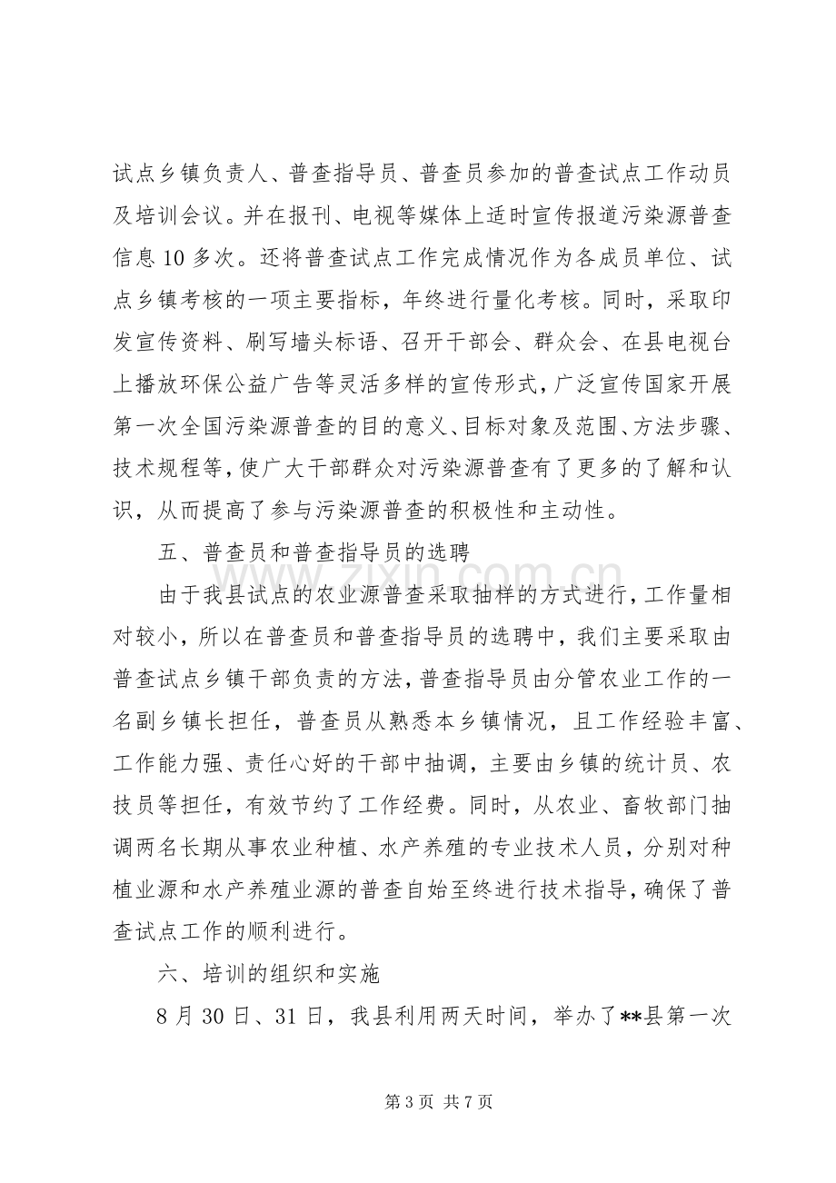 农业污染源普查工作总结 .docx_第3页