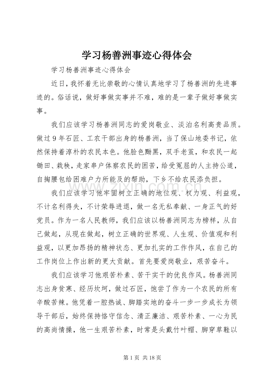 学习杨善洲事迹体会心得.docx_第1页