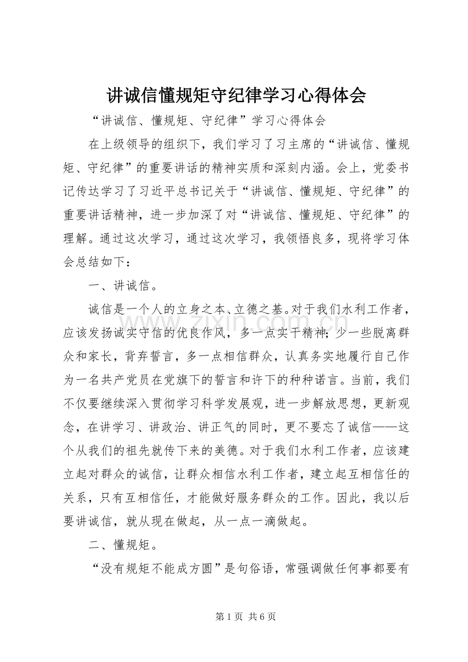 讲诚信懂规矩守纪律学习体会心得.docx_第1页