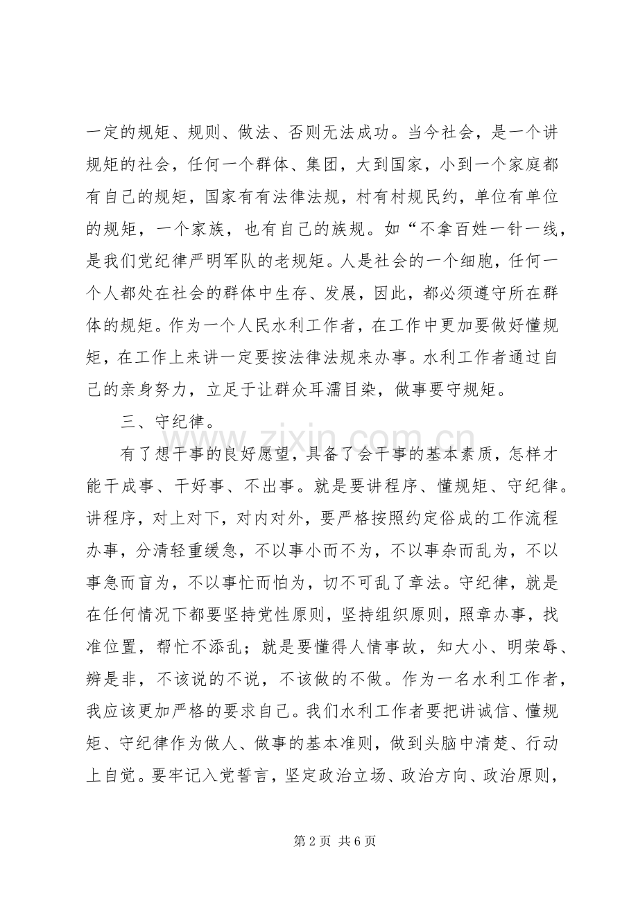 讲诚信懂规矩守纪律学习体会心得.docx_第2页