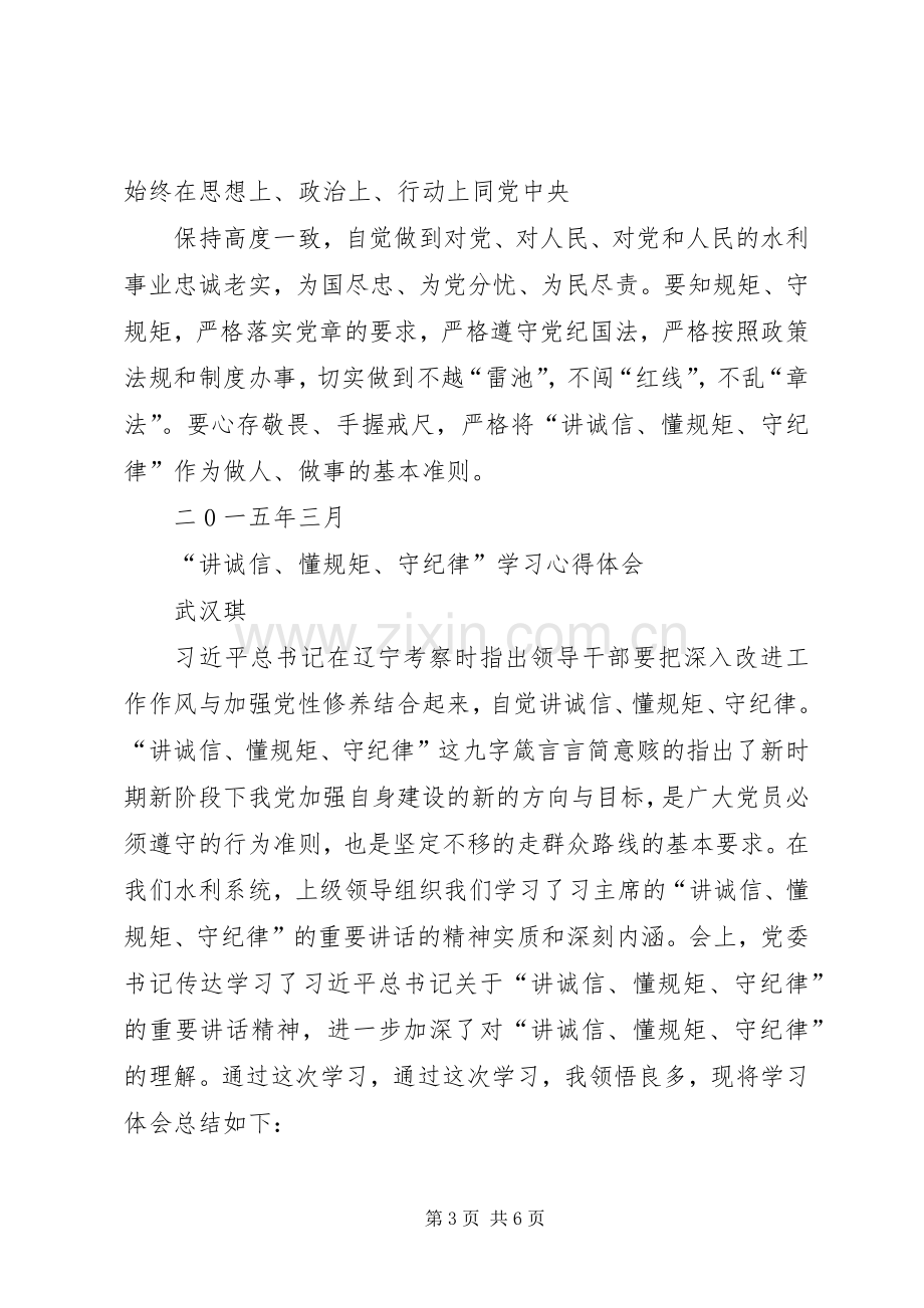 讲诚信懂规矩守纪律学习体会心得.docx_第3页