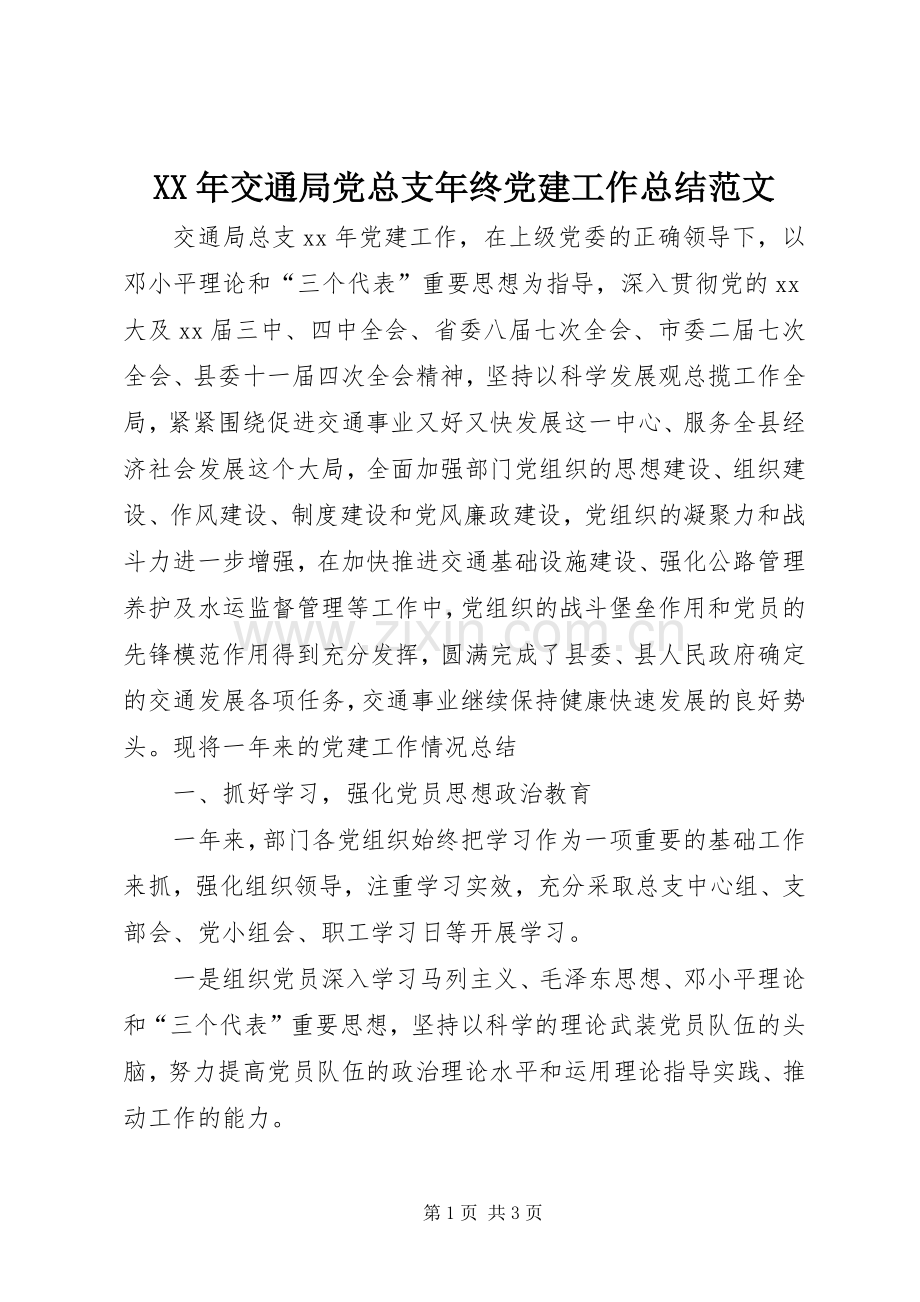 XX年交通局党总支年终党建工作总结范文 .docx_第1页