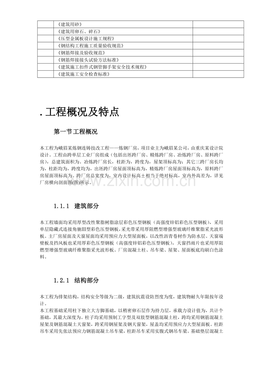 峨眉某炼钢连铸技改工程施工组织设计(44页).doc_第3页