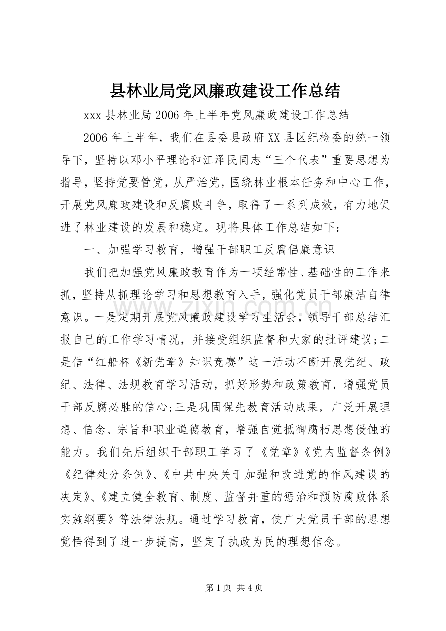 县林业局党风廉政建设工作总结 .docx_第1页