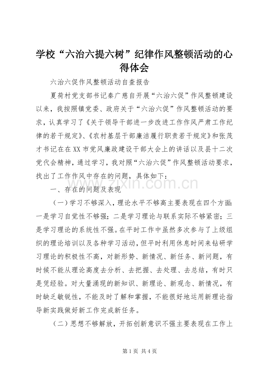 学校“六治六提六树”纪律作风整顿活动的体会心得.docx_第1页