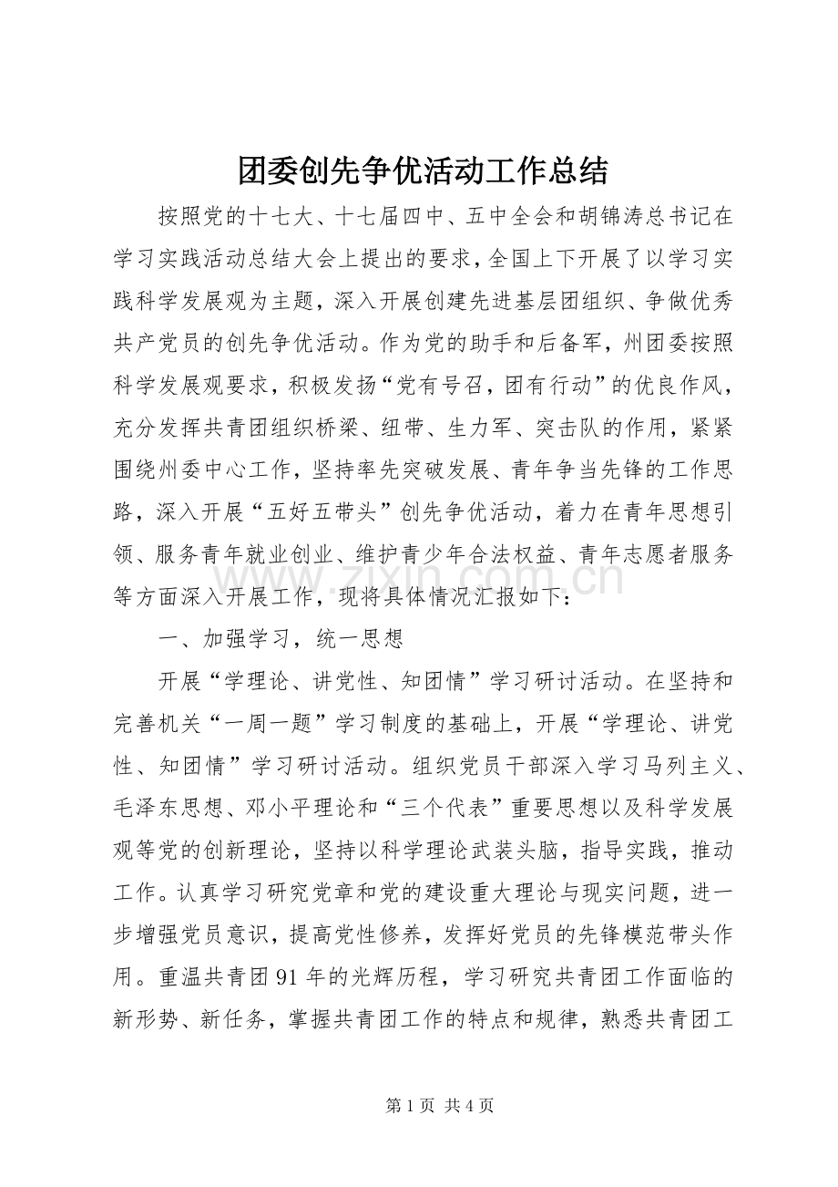 团委创先争优活动工作总结 .docx_第1页