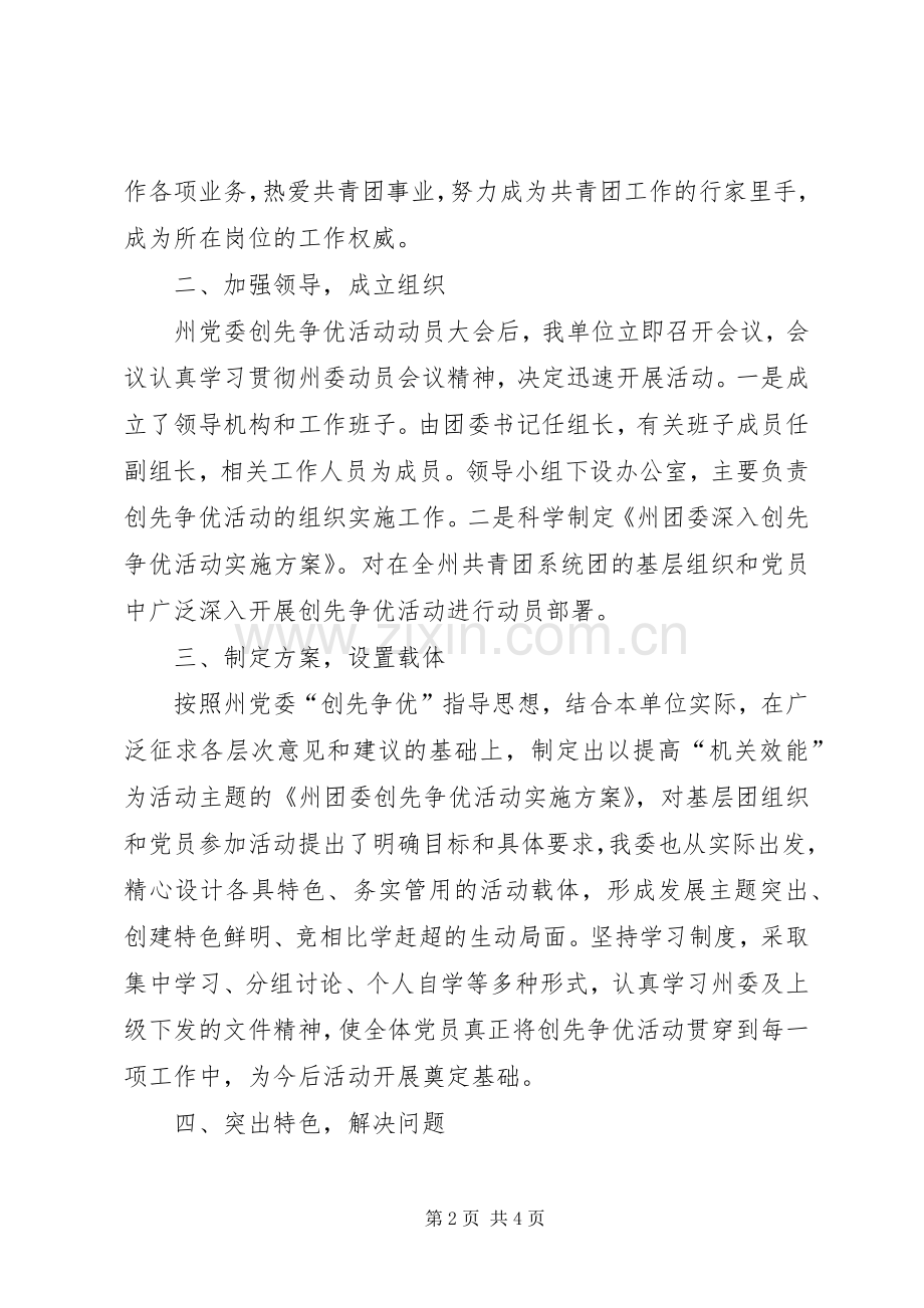 团委创先争优活动工作总结 .docx_第2页