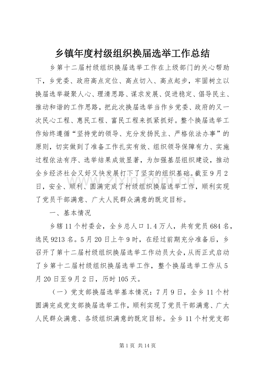 乡镇年度村级组织换届选举工作总结 .docx_第1页