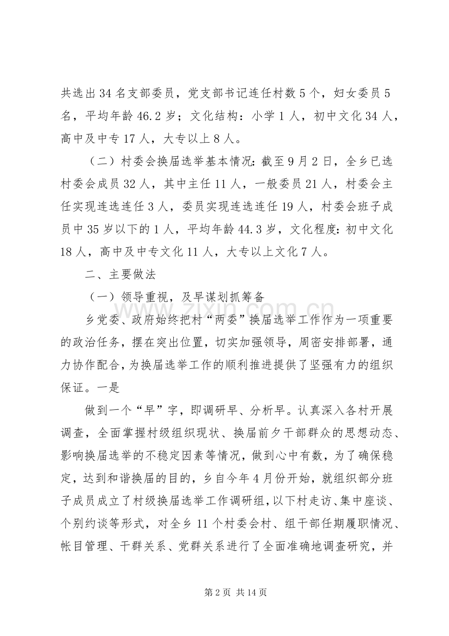 乡镇年度村级组织换届选举工作总结 .docx_第2页