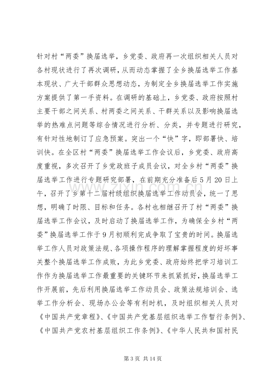 乡镇年度村级组织换届选举工作总结 .docx_第3页