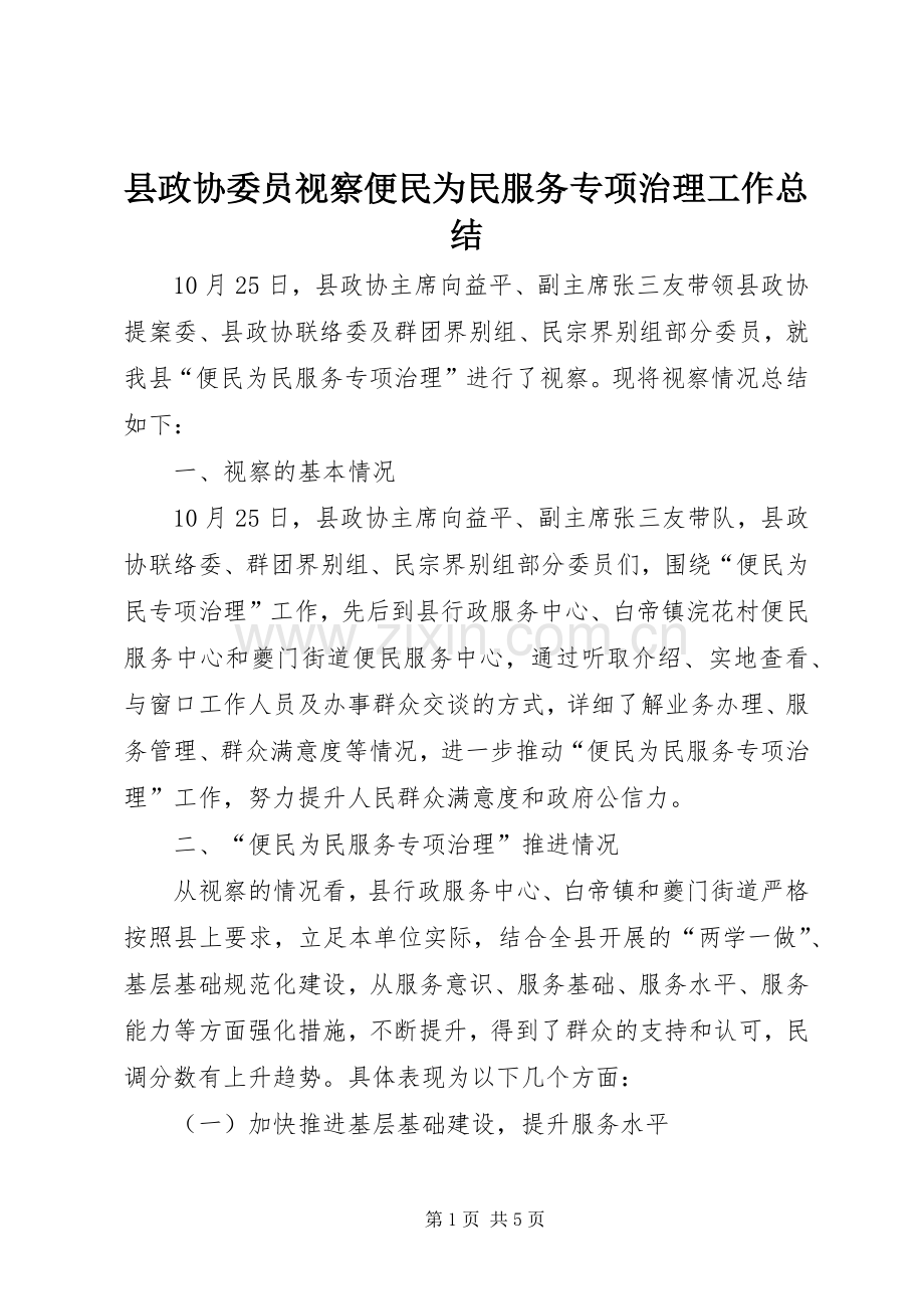 县政协委员视察便民为民服务专项治理工作总结 .docx_第1页