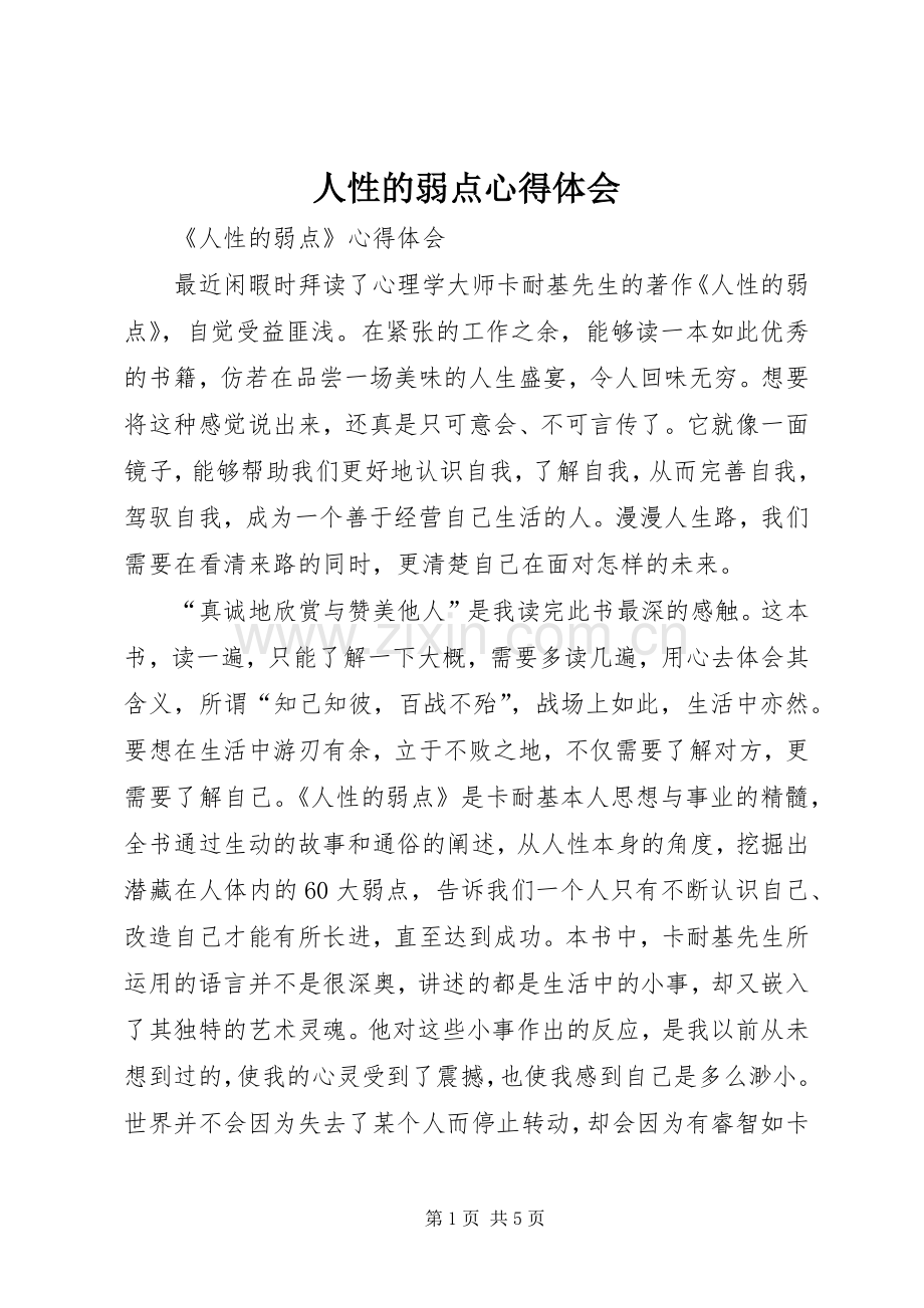 人性的弱点体会心得.docx_第1页