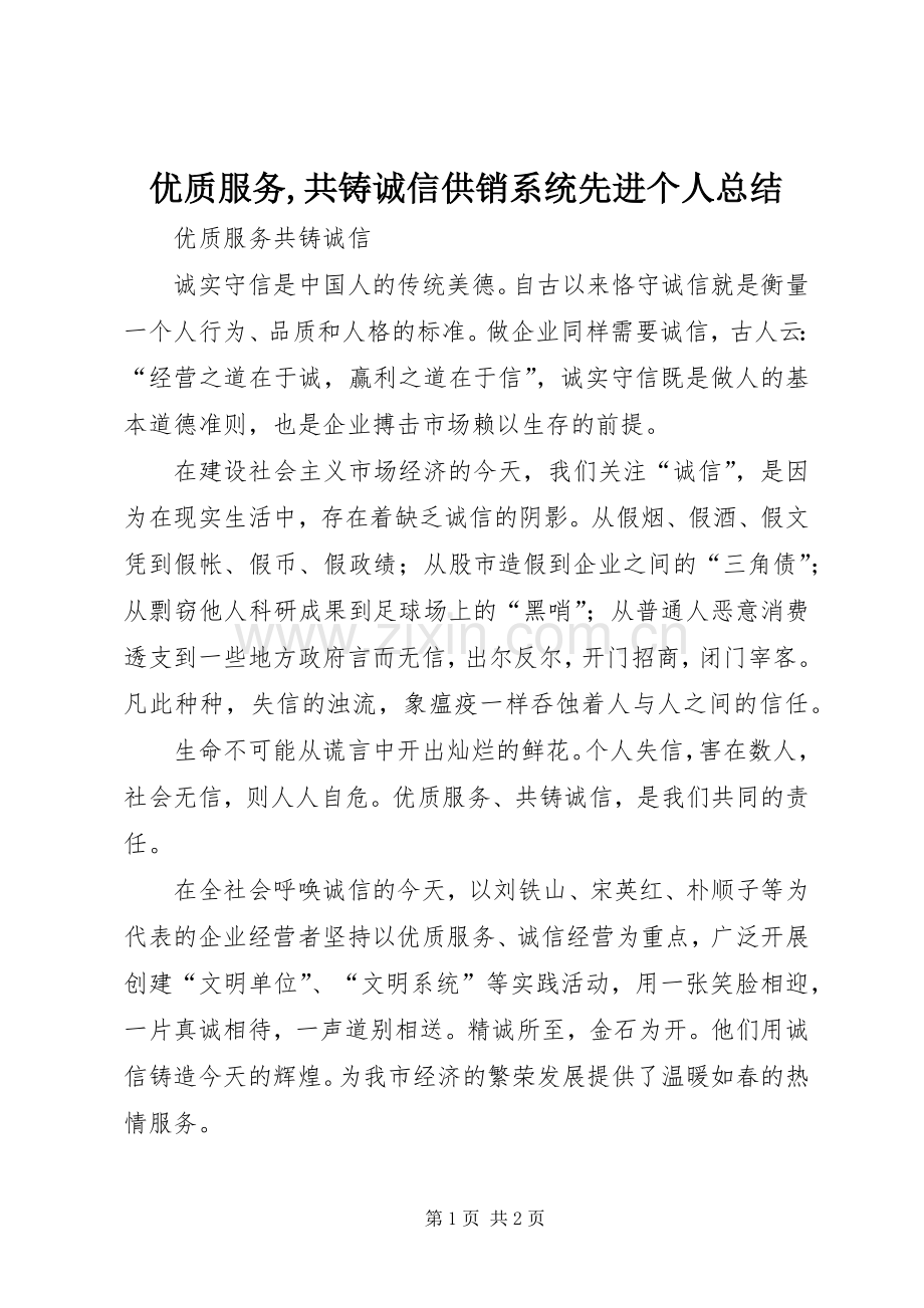 优质服务,共铸诚信供销系统先进个人总结 .docx_第1页