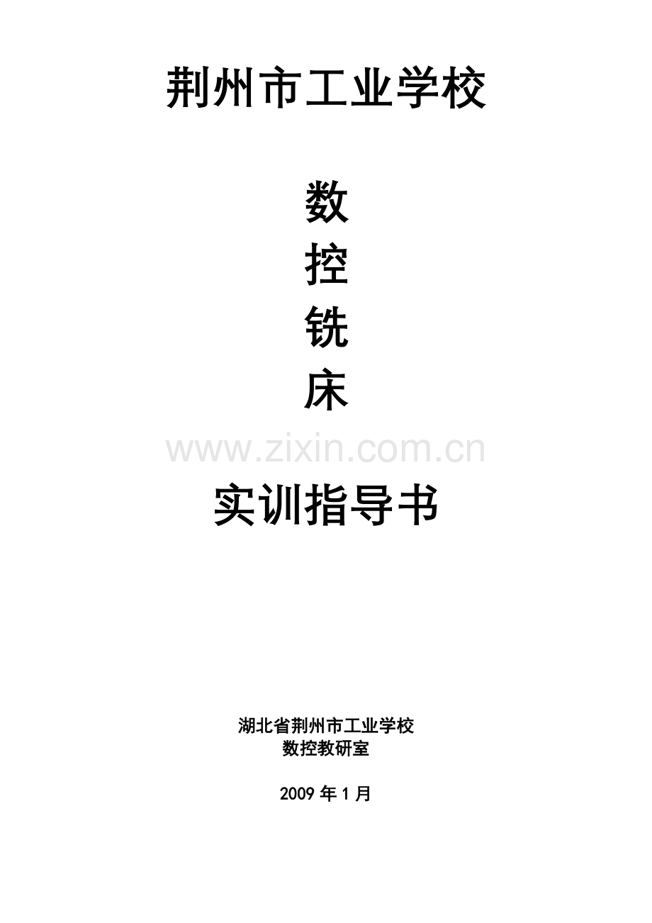 数控铣床实训指导书范本.docx_第1页