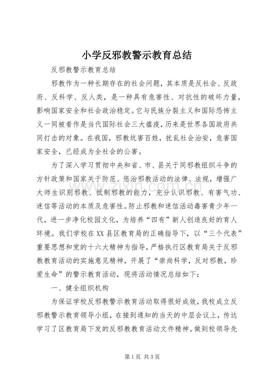 小学反邪教警示教育总结 .docx_第1页