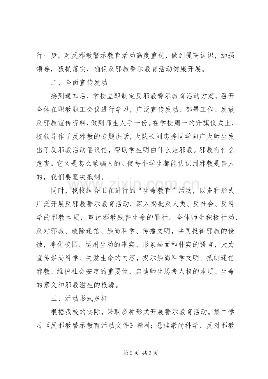 小学反邪教警示教育总结 .docx_第2页