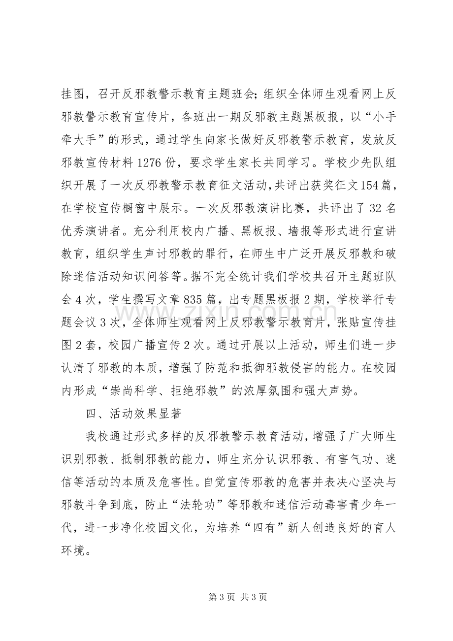 小学反邪教警示教育总结 .docx_第3页