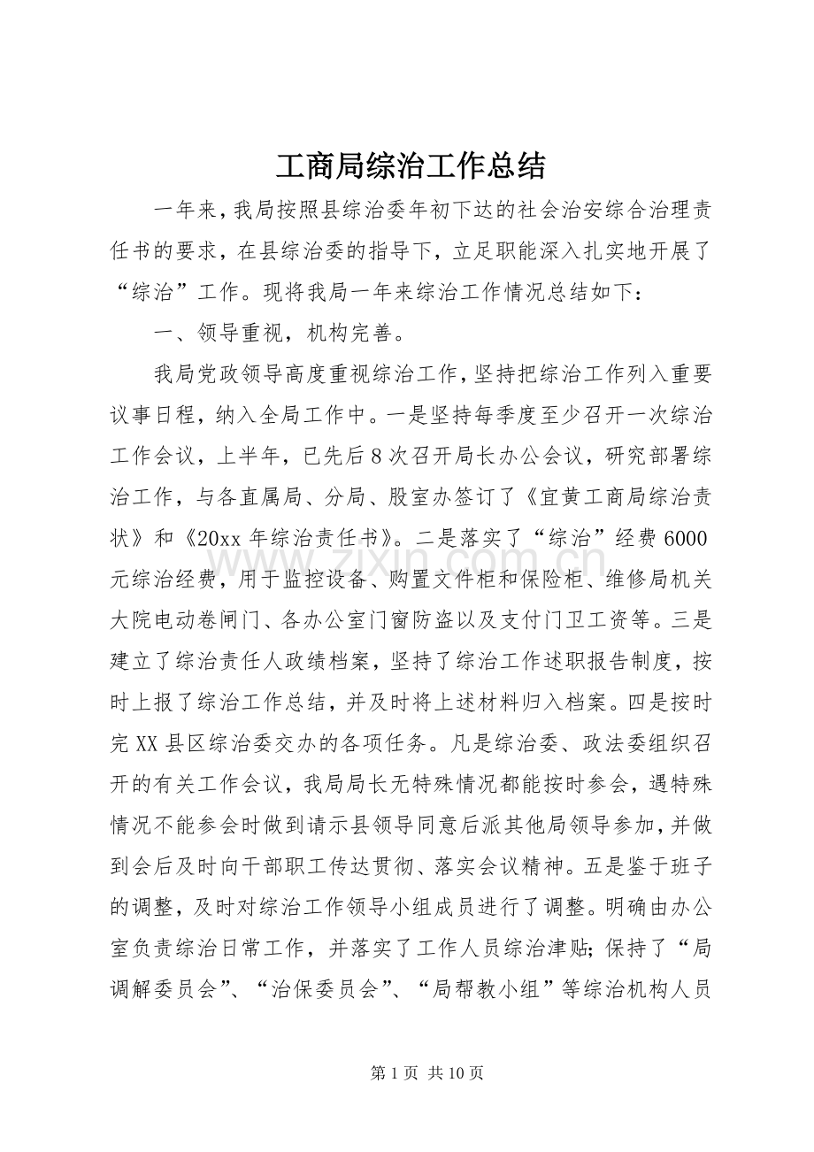 工商局综治工作总结 .docx_第1页