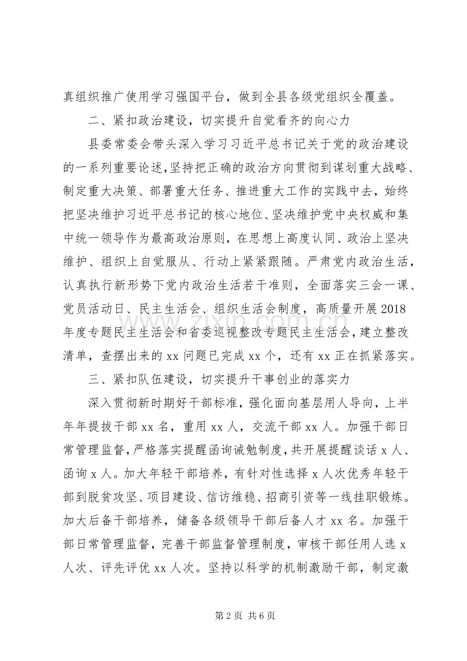 XX年上半年党建工作总结(县委) .docx_第2页