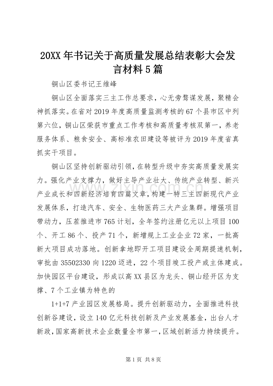 20XX年书记关于高质量发展总结表彰大会发言材料5篇.docx_第1页