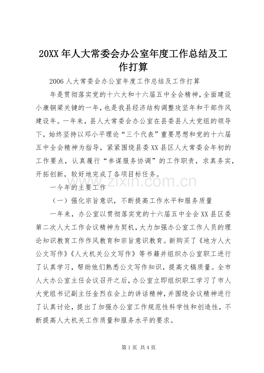 20XX年人大常委会办公室年度工作总结及工作打算.docx_第1页