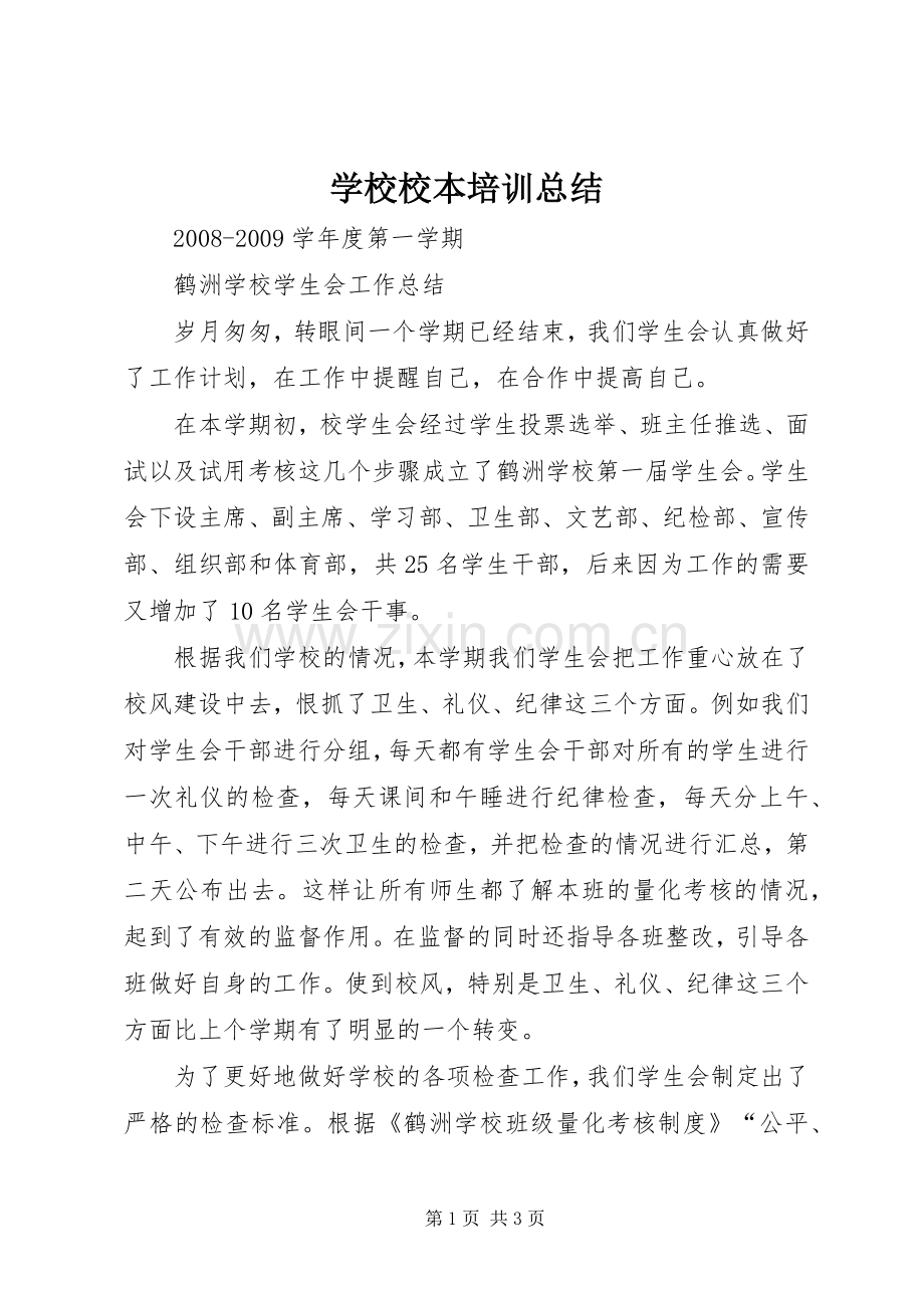 学校校本培训总结 .docx_第1页