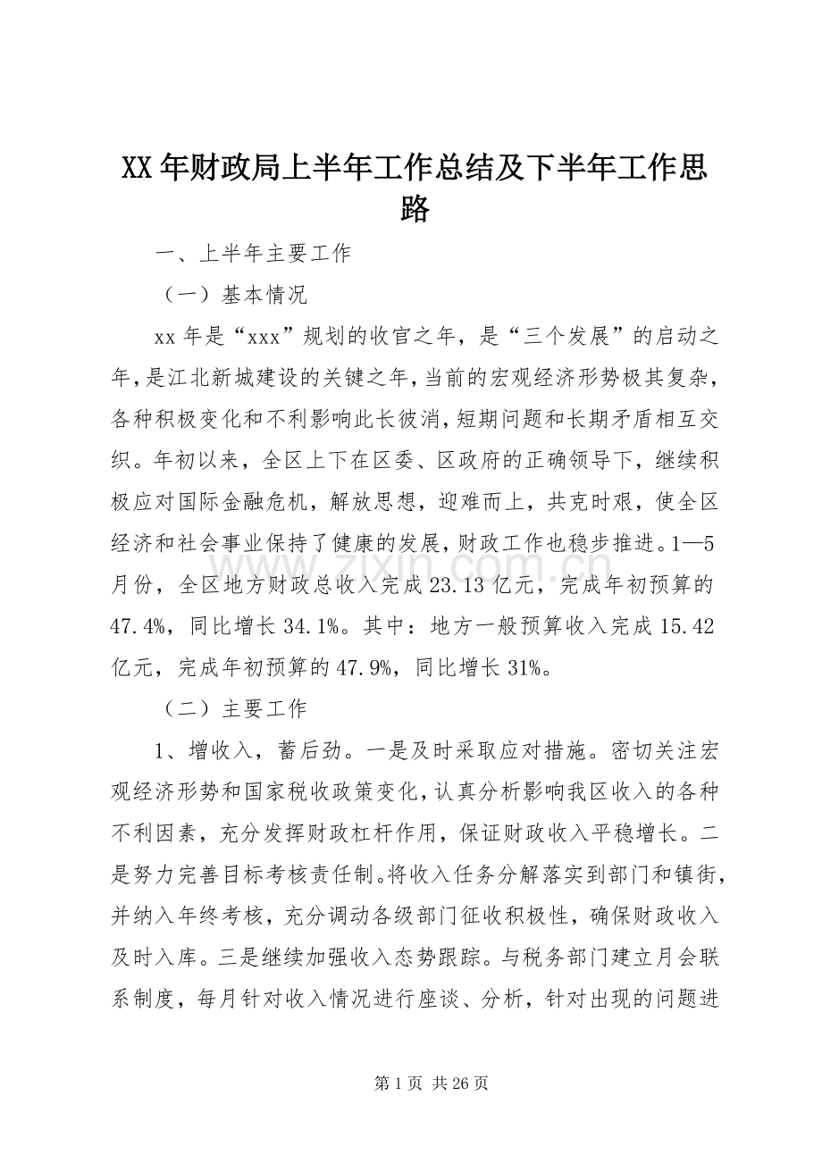 XX年财政局上半年工作总结及下半年工作思路 .docx_第1页