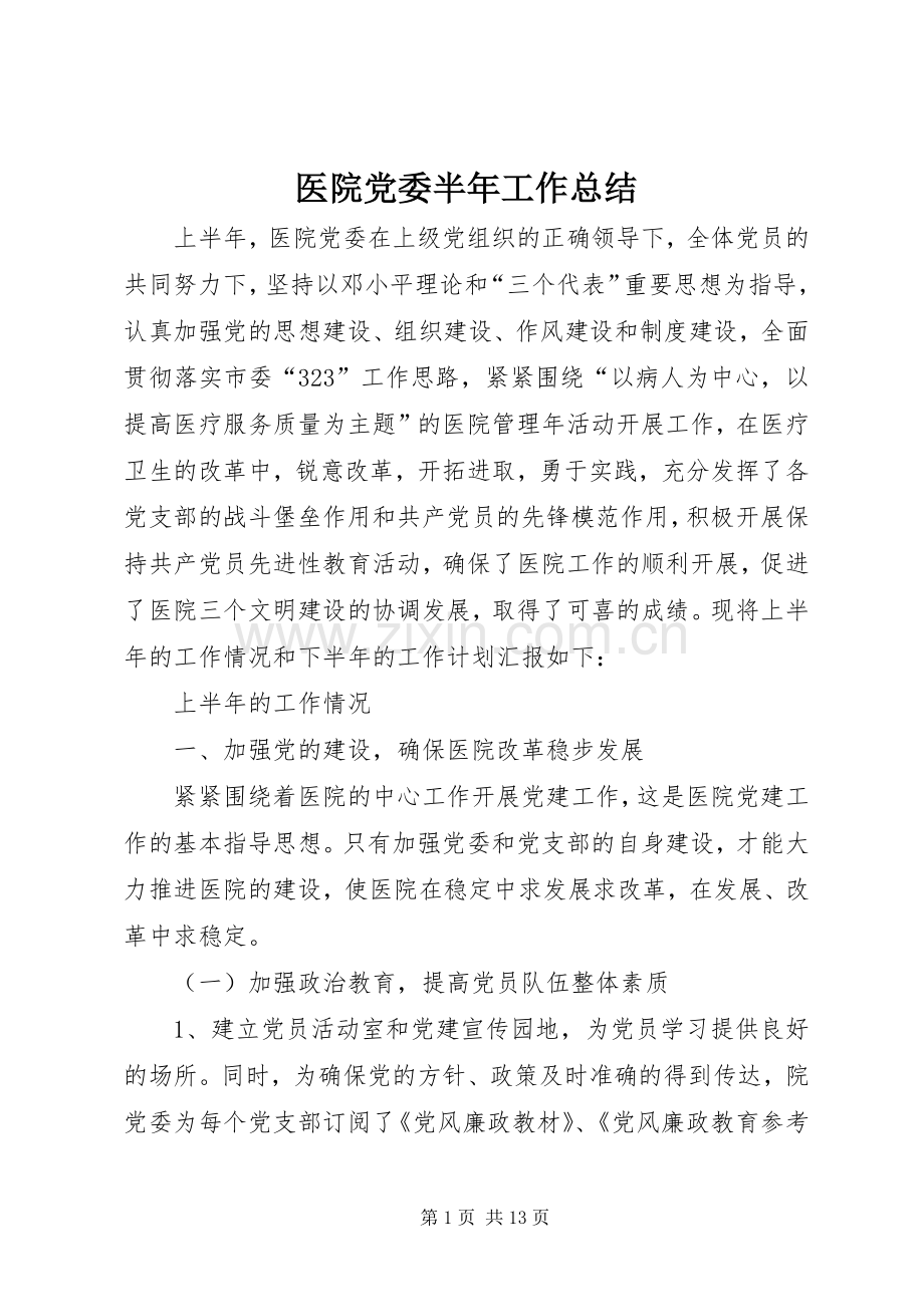 医院党委半年工作总结 .docx_第1页