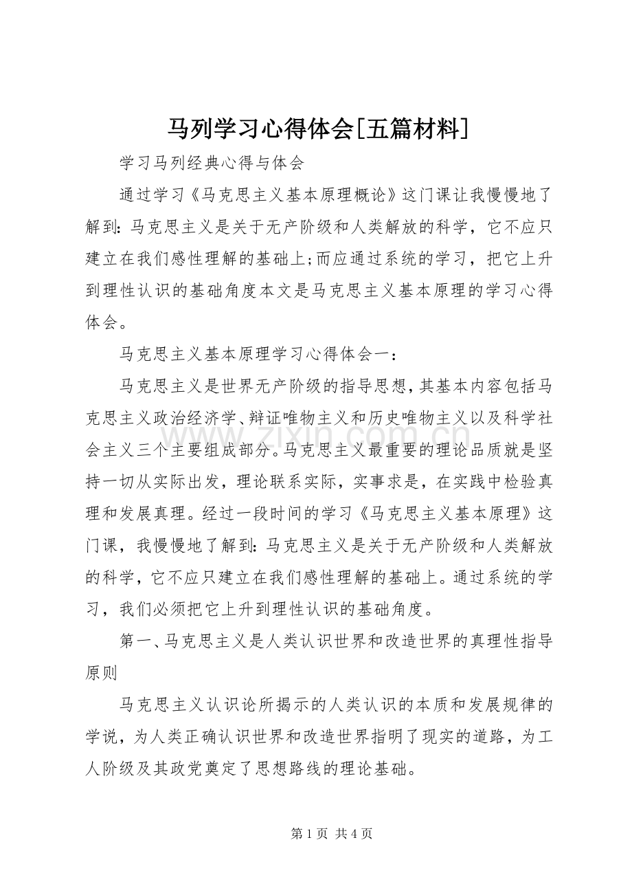 马列学习体会心得[五篇材料].docx_第1页