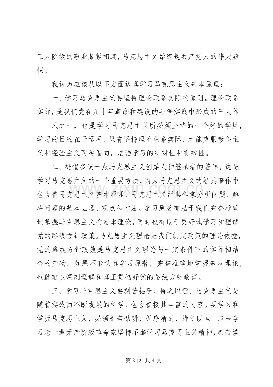 马列学习体会心得[五篇材料].docx_第3页