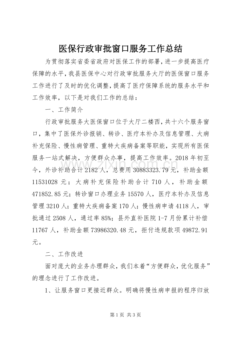 医保行政审批窗口服务工作总结 .docx_第1页