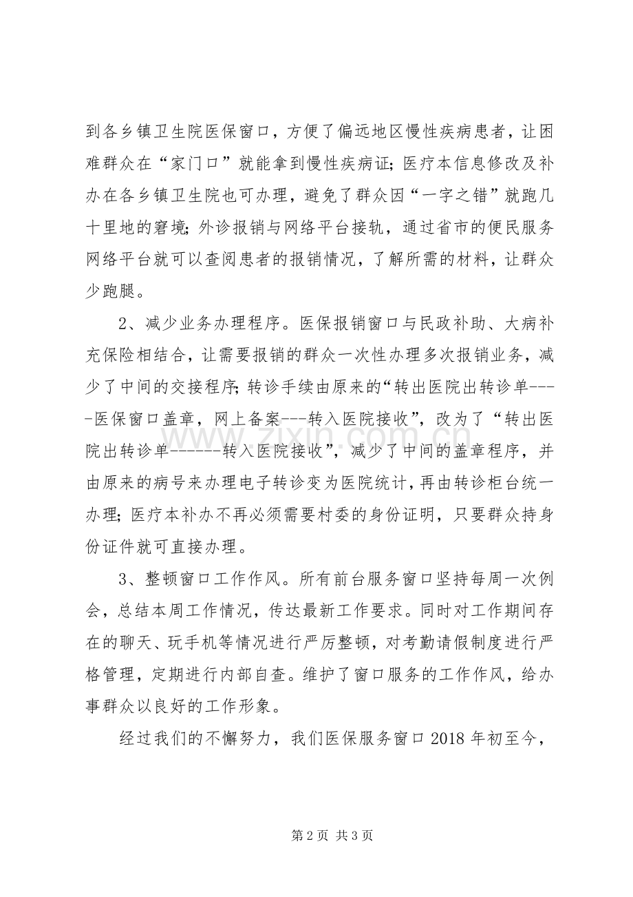 医保行政审批窗口服务工作总结 .docx_第2页