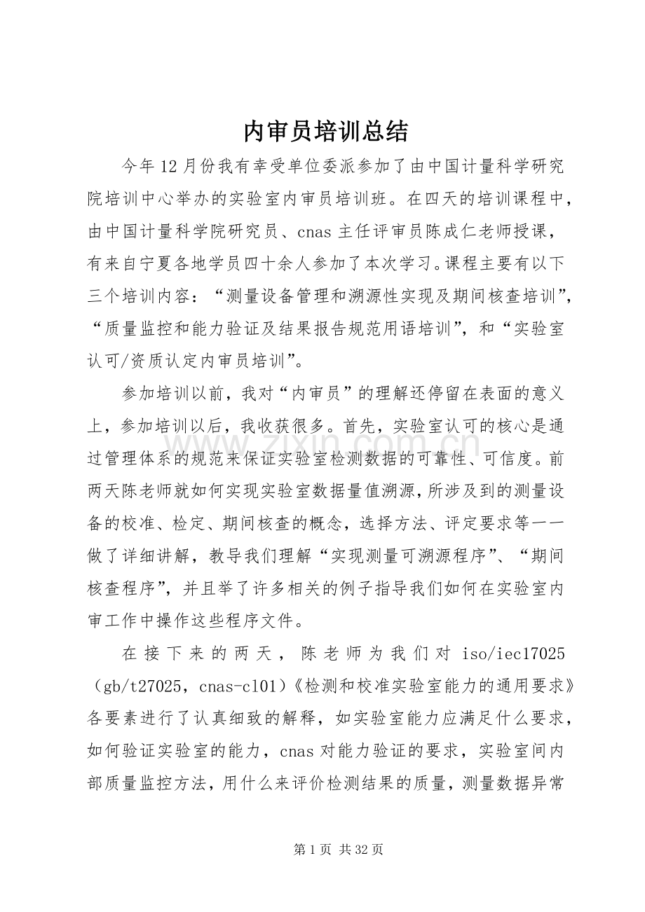 内审员培训总结 .docx_第1页