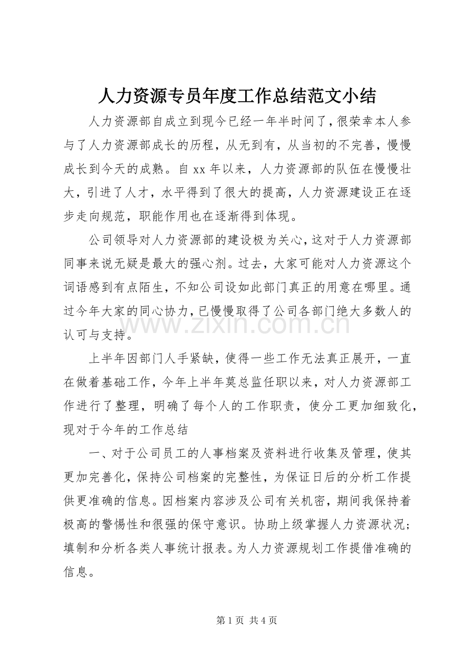 人力资源专员年度工作总结范文小结 .docx_第1页