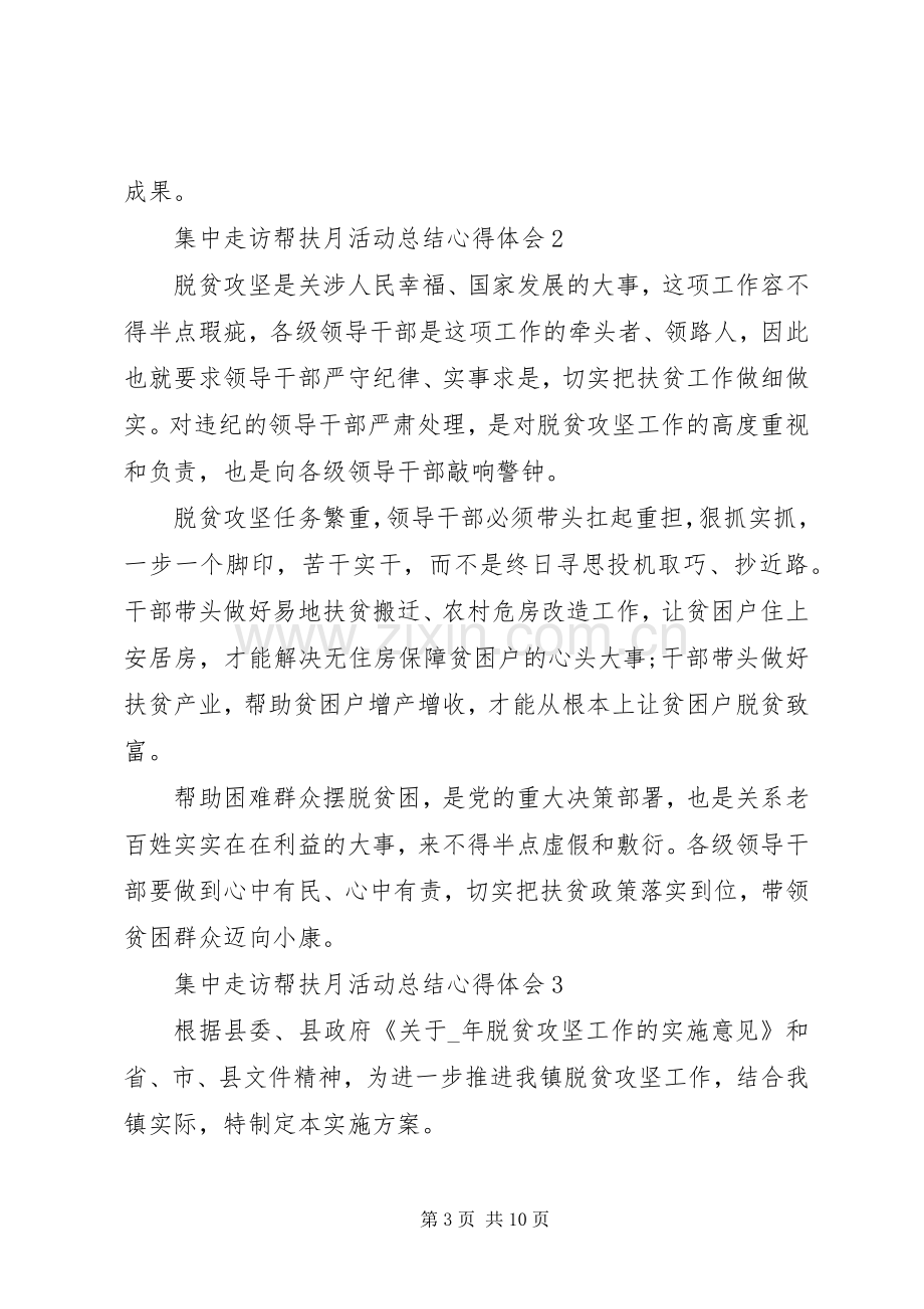 20XX年集中走访帮扶月活动总结心得体会多篇.docx_第3页