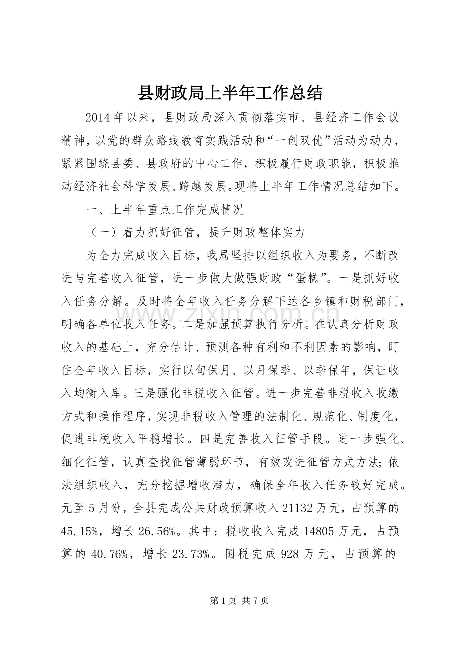 县财政局上半年工作总结 .docx_第1页