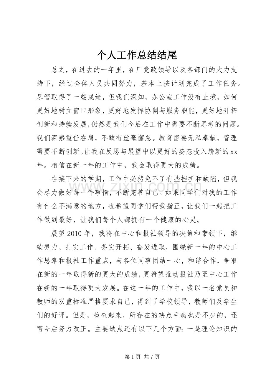 个人工作总结结尾 .docx_第1页