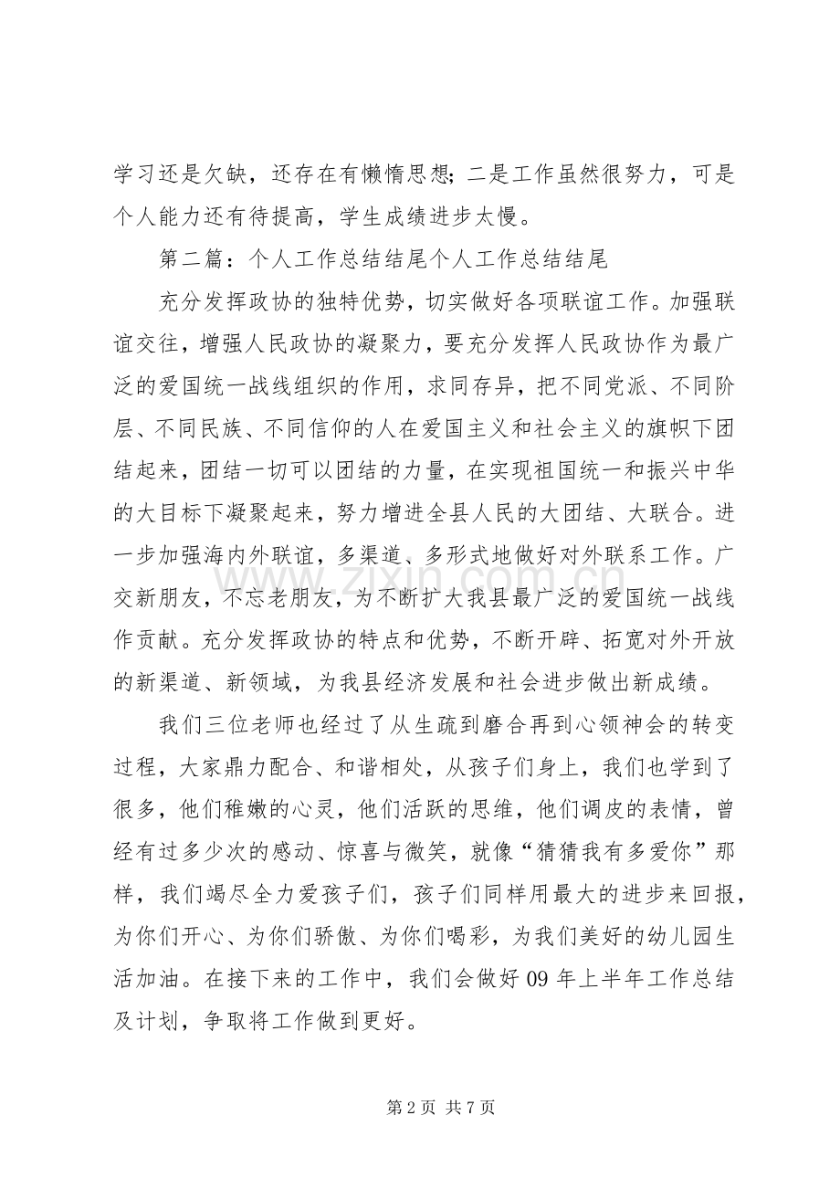 个人工作总结结尾 .docx_第2页