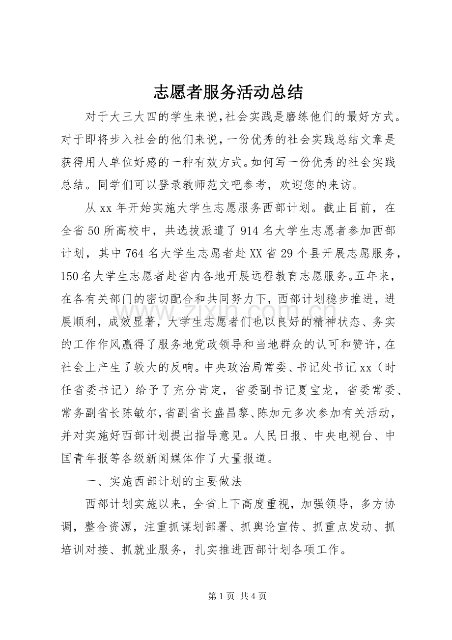 志愿者服务活动总结 .docx_第1页