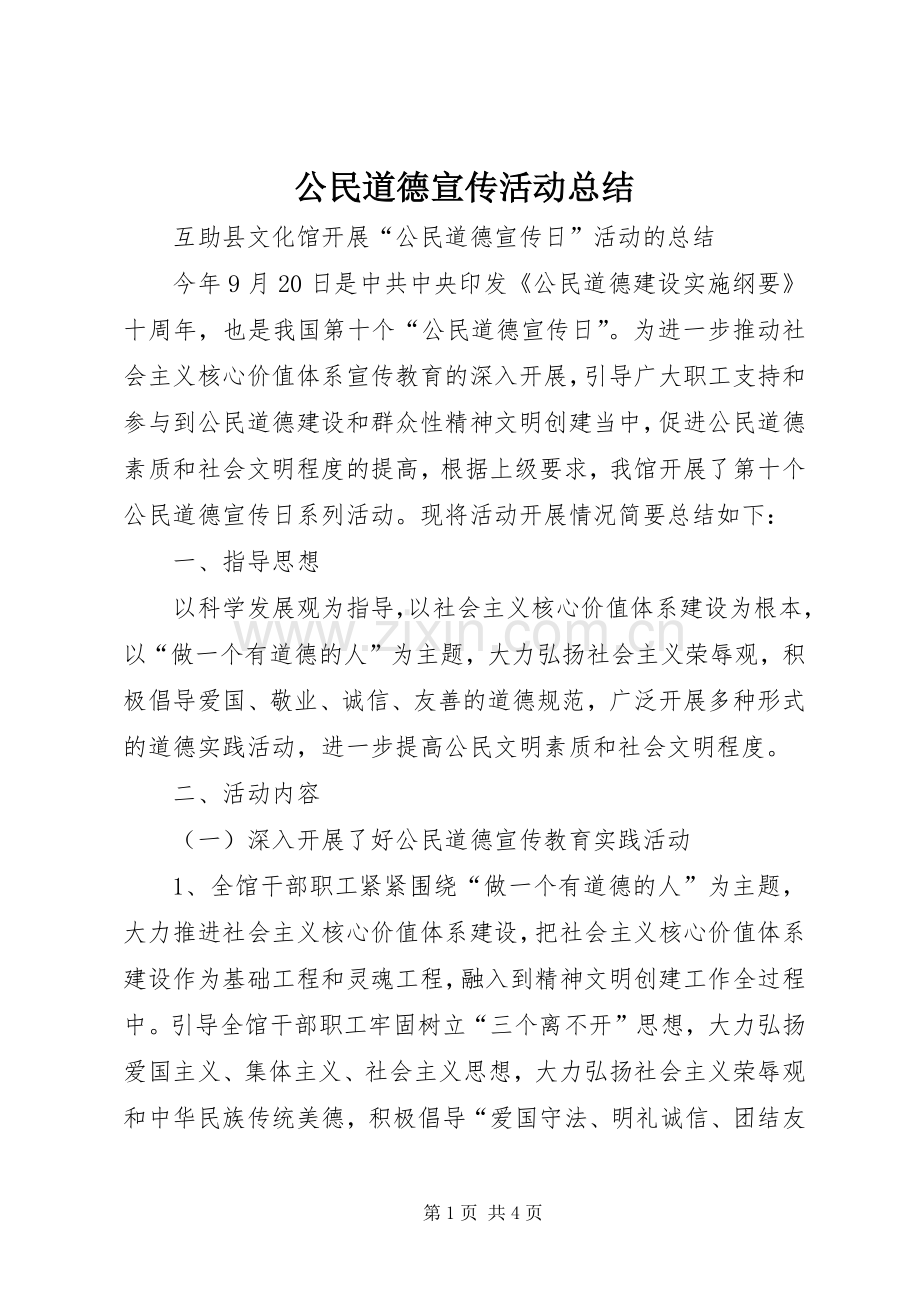 公民道德宣传活动总结 .docx_第1页