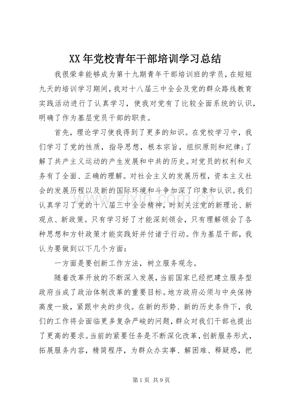 XX年党校青年干部培训学习总结 .docx_第1页