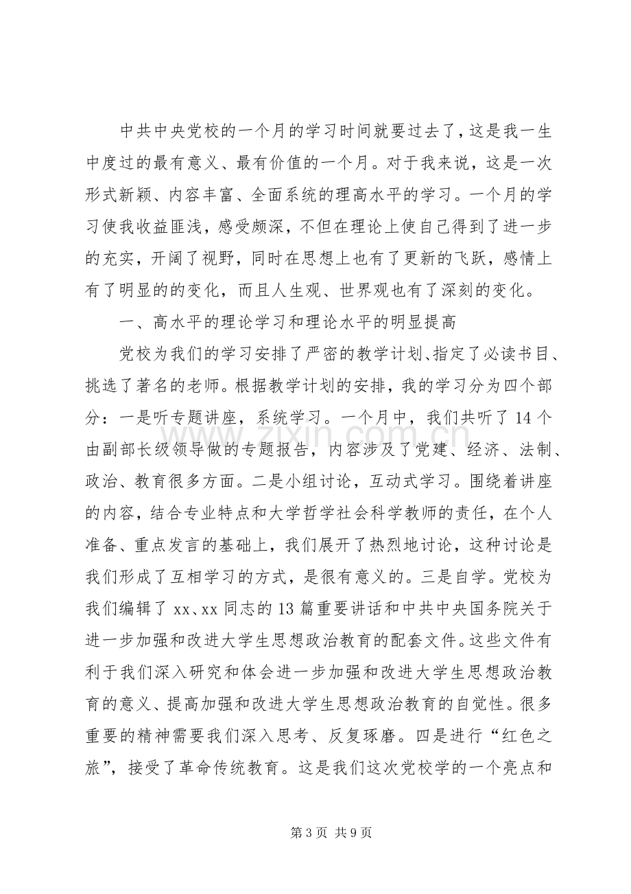 XX年党校青年干部培训学习总结 .docx_第3页