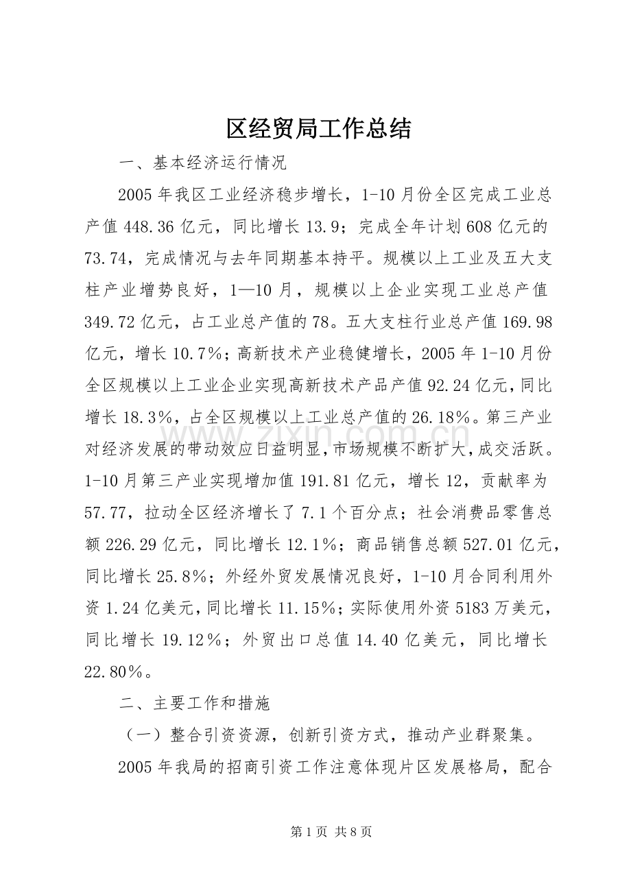 区经贸局工作总结 .docx_第1页